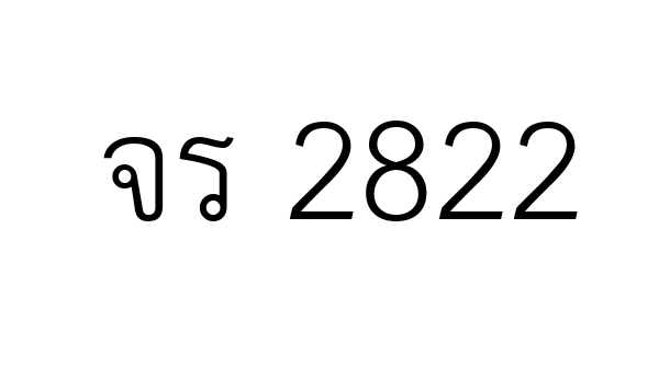 จร 2822